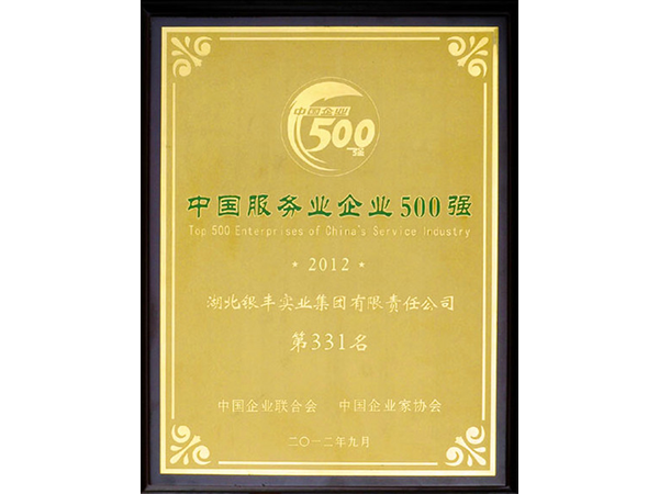 2012年 即胜体育集团荣获中国服务业企业100强第331名