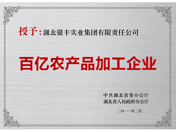 2011年 即胜体育集团荣获湖北省百亿农产品加工企业称号